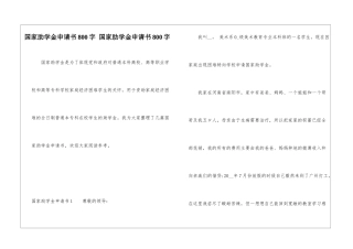 国家助学金申请书800字-国家助学金申请书800字