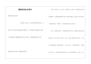国家助学金申请书