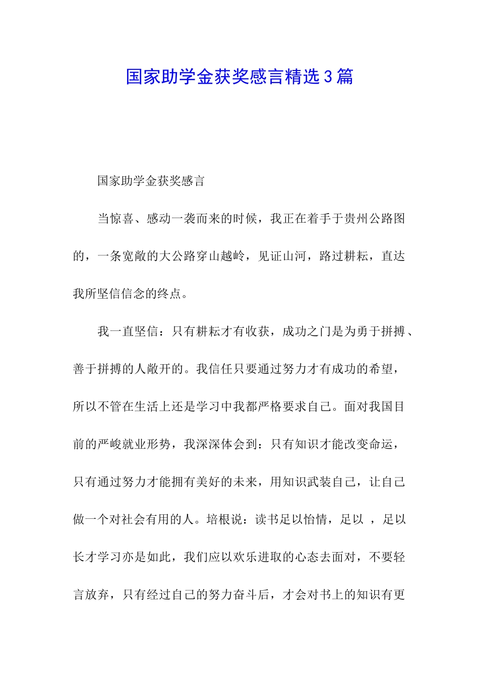 国家助学金获奖感言精选3篇_第1页