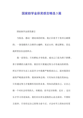 国家助学金获奖感言精选3篇