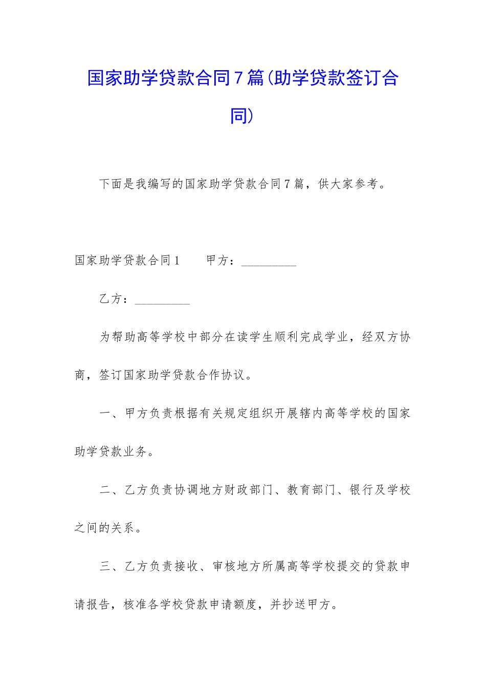 国家助学贷款合同7篇_第1页