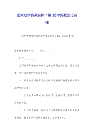 国家助学贷款合同7篇