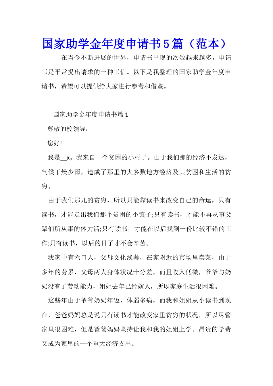 国家助学金年度申请书5篇_第1页
