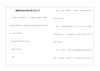 国家助学金申请书范文怎么写