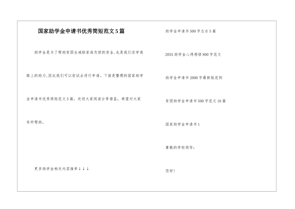国家助学金申请书优秀简短范文5篇_第1页
