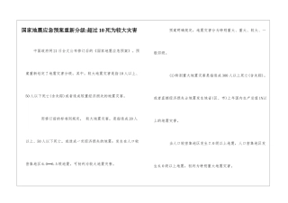 国家地震应急预案重新分级-超过10死为较大灾害