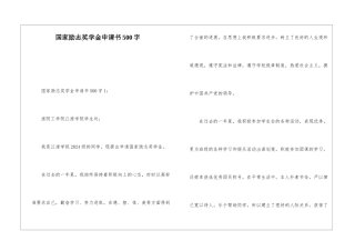 国家励志奖学金申请书500字