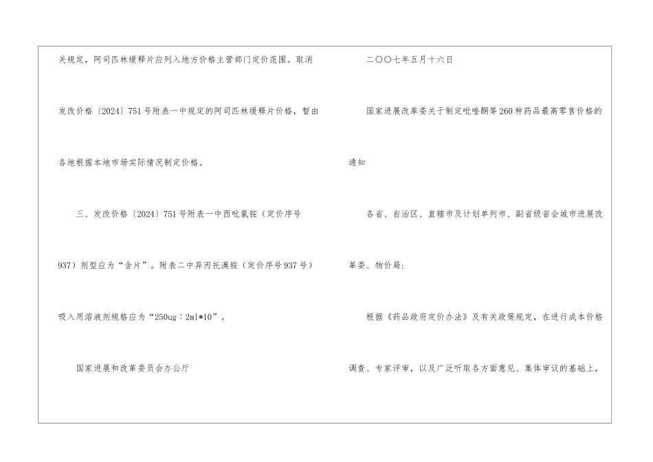 国家发展改革委办公厅关于发改价格〔2024〕751号文件有关问题的补充通知_第2页