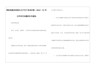 国家发展改革委办公厅关于发改价格〔2024〕751号文件有关问题的补充通知