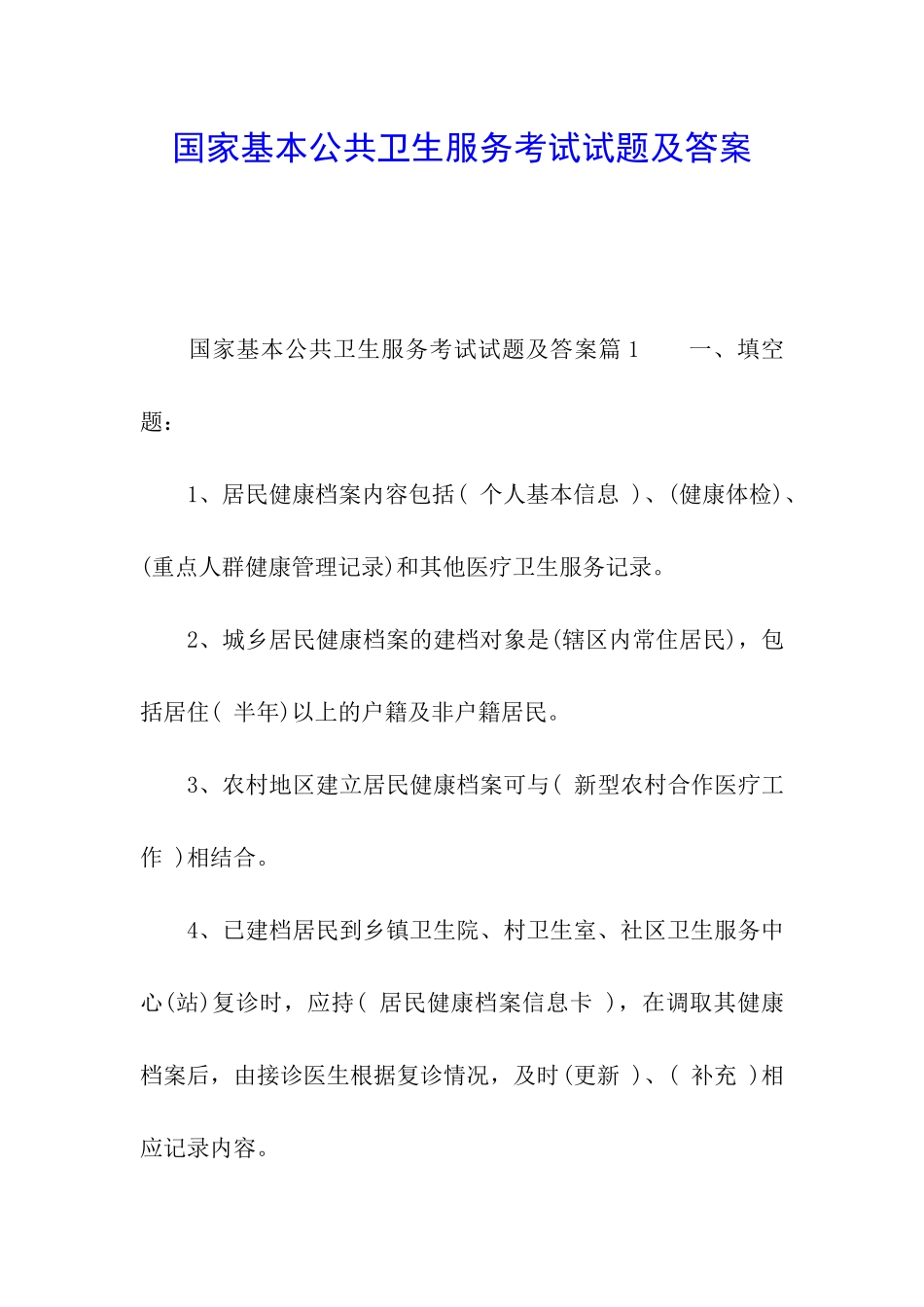 国家基本公共卫生服务考试试题及答案_第1页