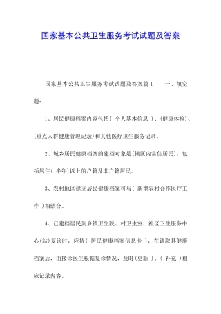 国家基本公共卫生服务考试试题及答案
