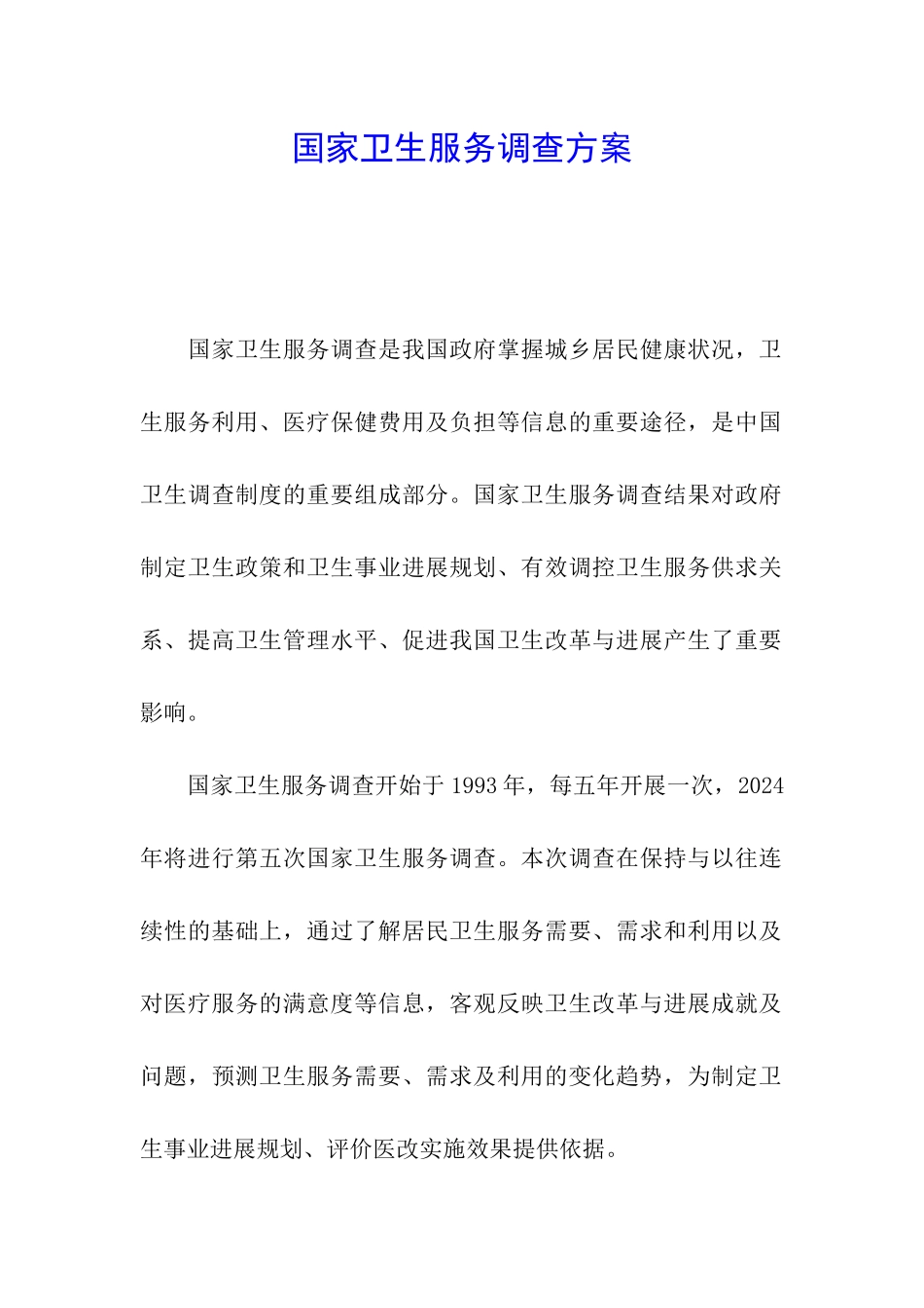 国家卫生服务调查方案_第1页