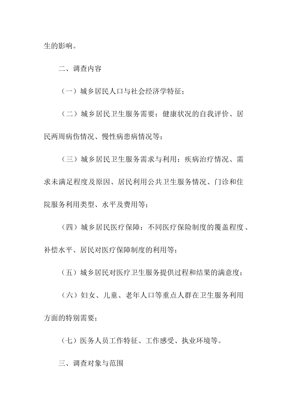 国家卫生服务调查方案_第3页