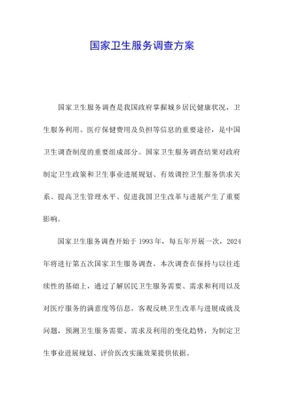 国家卫生服务调查方案