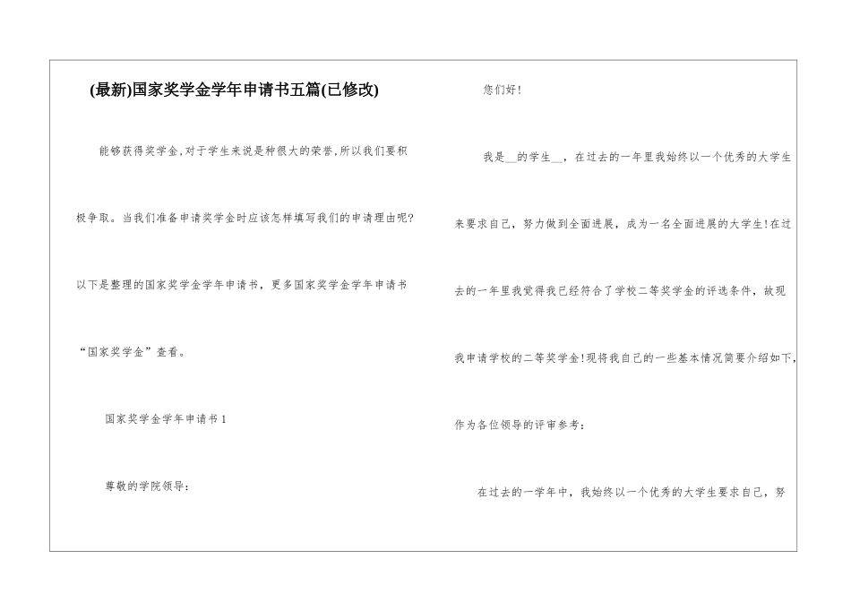 国家奖学金学年申请书五篇_第1页