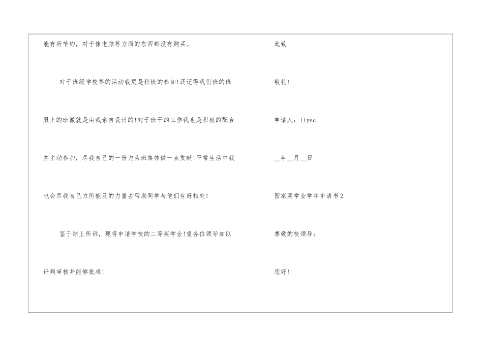 国家奖学金学年申请书五篇_第3页