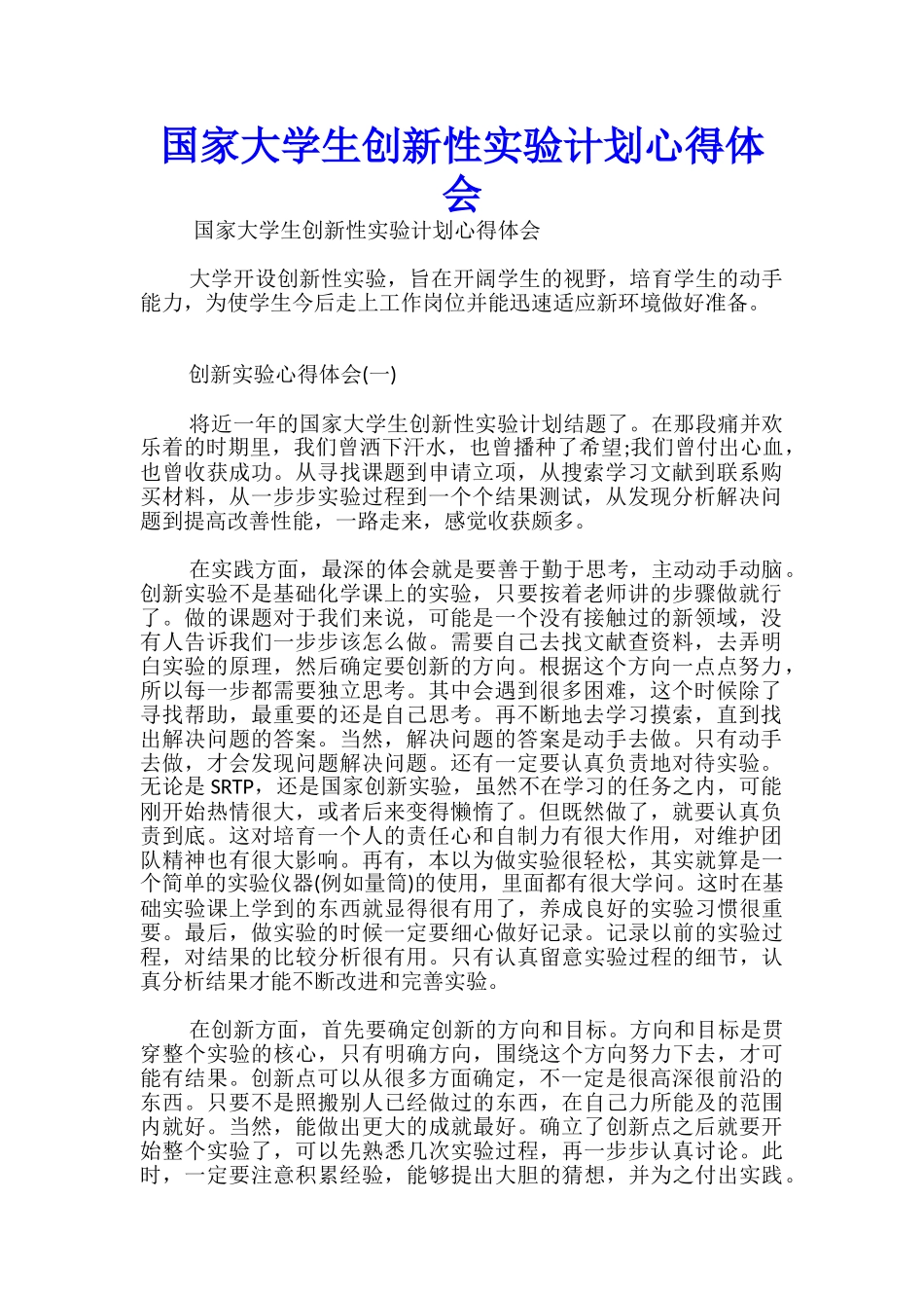 国家大学生创新性实验计划心得体会_第1页