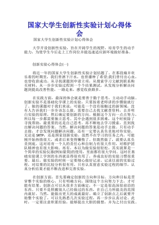 国家大学生创新性实验计划心得体会