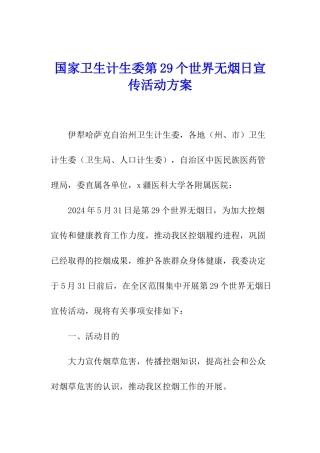 国家卫生计生委第29个世界无烟日宣传活动方案