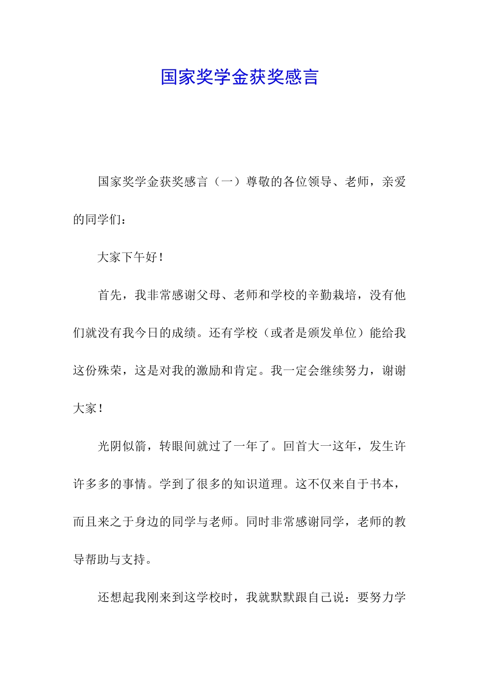 国家奖学金获奖感言_第1页