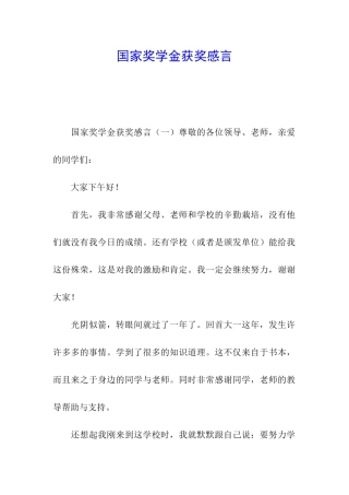 国家奖学金获奖感言