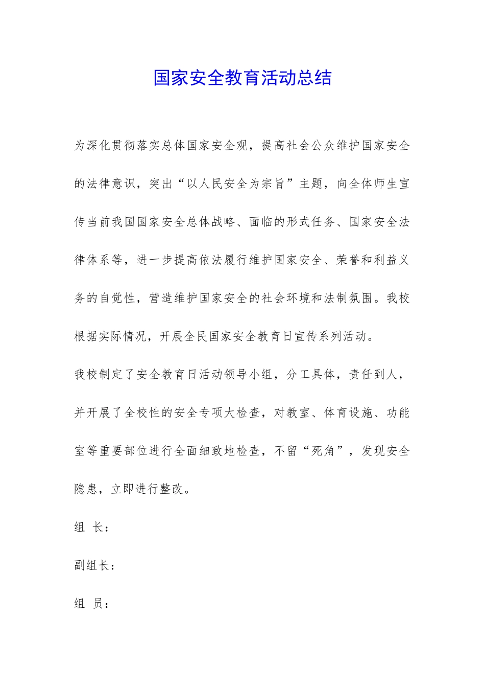 国家安全教育活动总结-_第1页