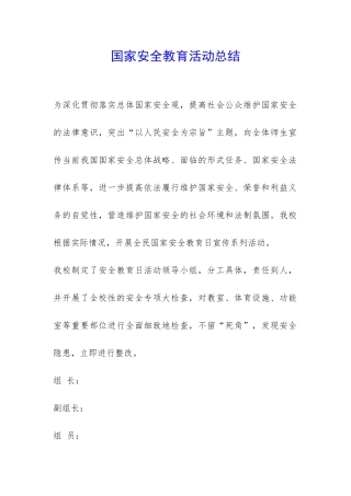 国家安全教育活动总结-