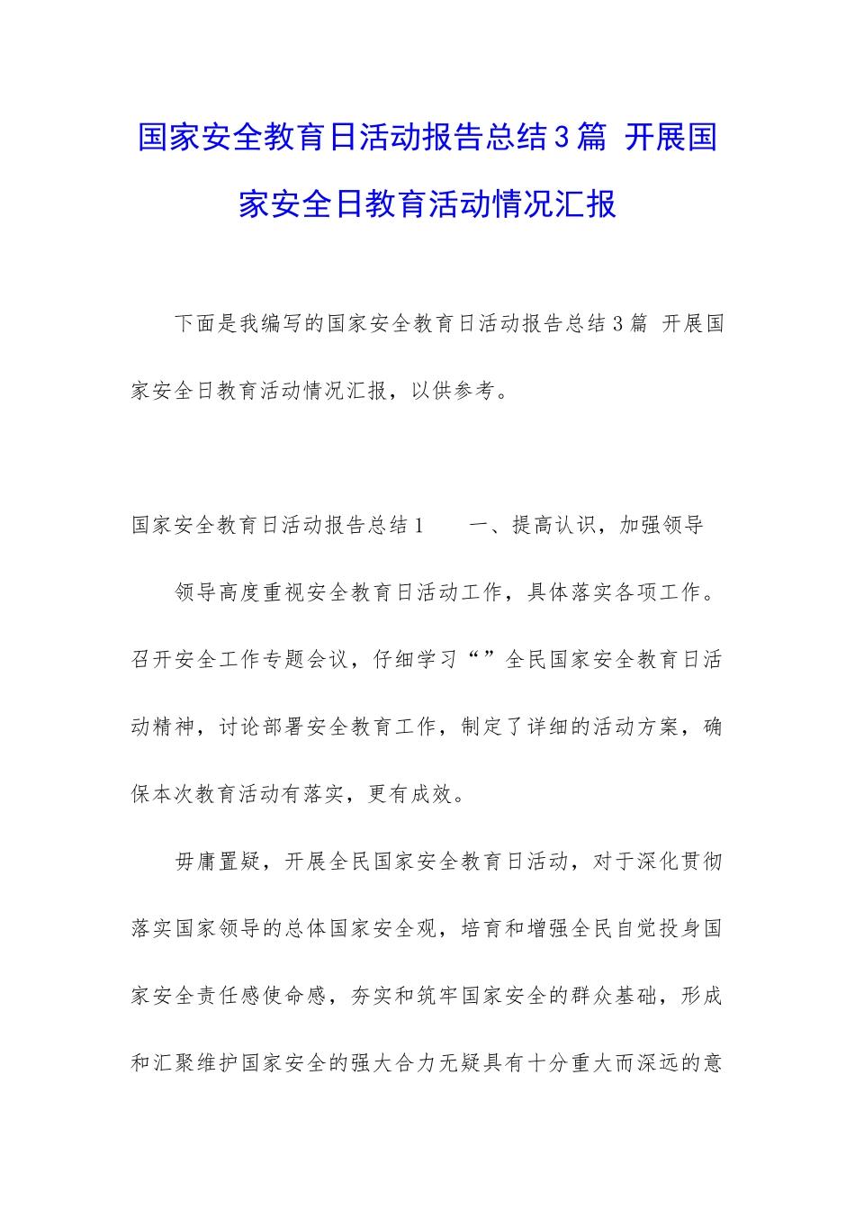 国家安全教育日活动报告总结3篇-开展国家安全日教育活动情况汇报_第1页
