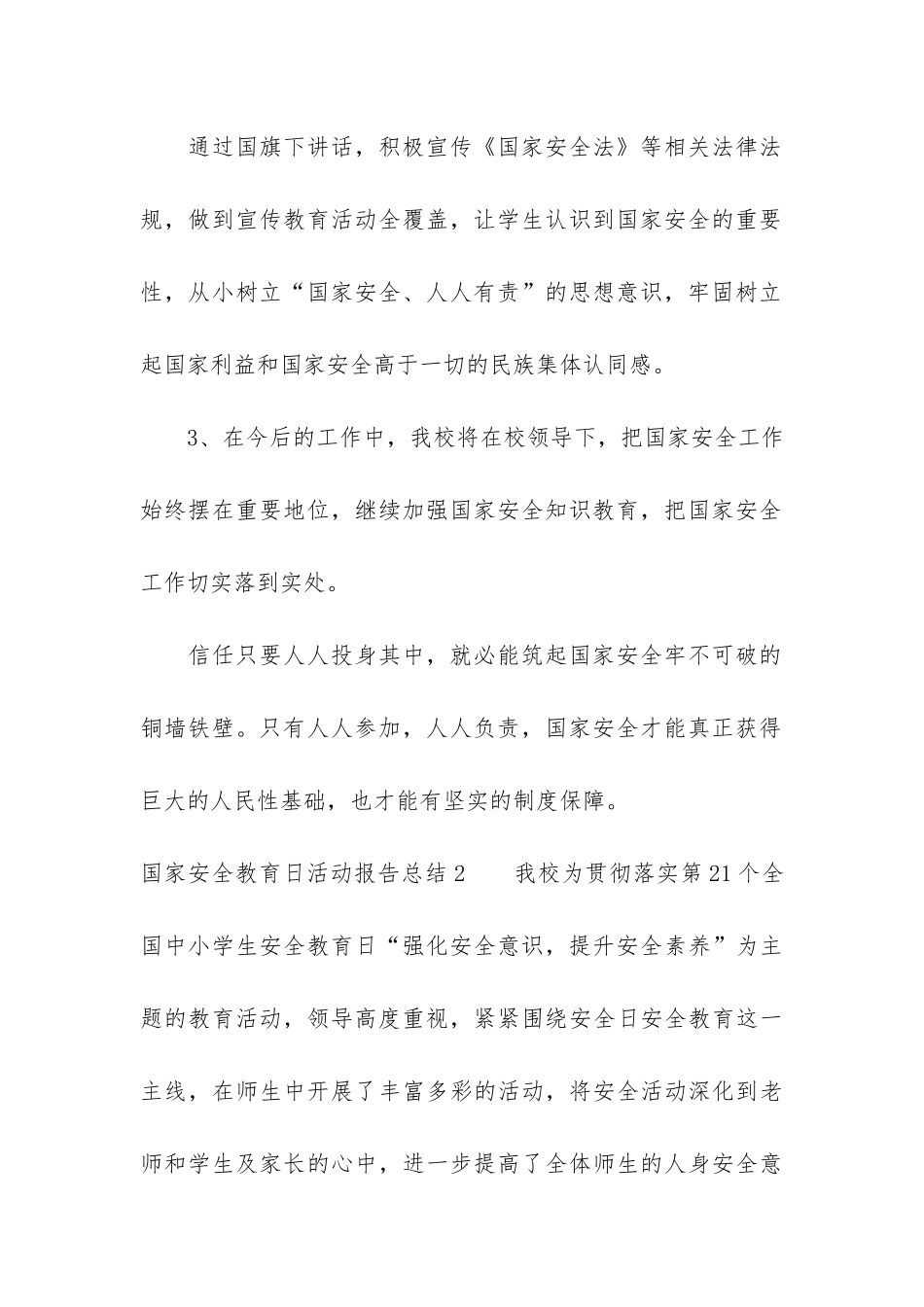 国家安全教育日活动报告总结3篇-开展国家安全日教育活动情况汇报_第3页