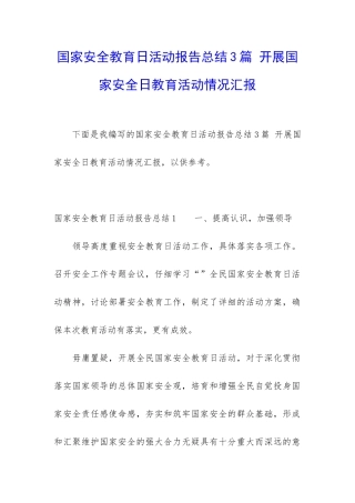 国家安全教育日活动报告总结3篇-开展国家安全日教育活动情况汇报