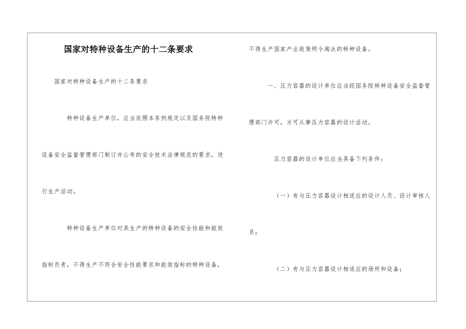 国家对特种设备生产的十二条要求_第1页