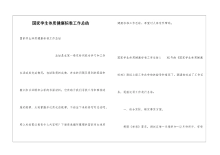国家学生体质健康标准工作总结