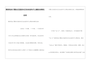 国家宪法日暨全区基层社区法治宣传月主题活动情况总结