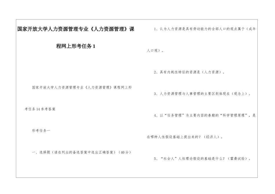 国家开放大学人力资源管理专业《人力资源管理》课程网上形考任务1_第1页