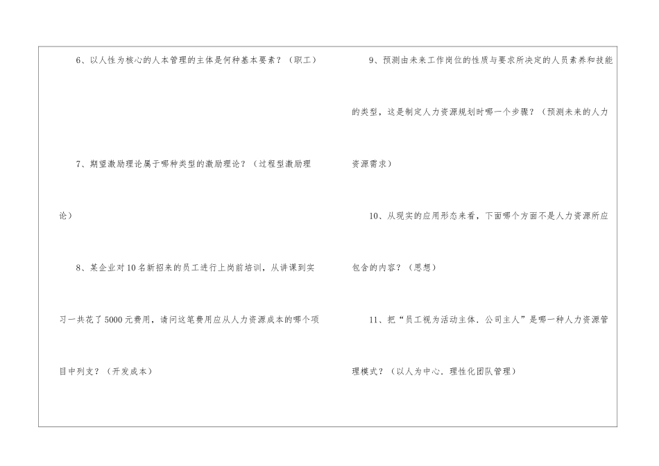 国家开放大学人力资源管理专业《人力资源管理》课程网上形考任务1_第2页