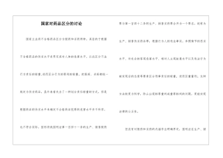 国家对药品区分的研究