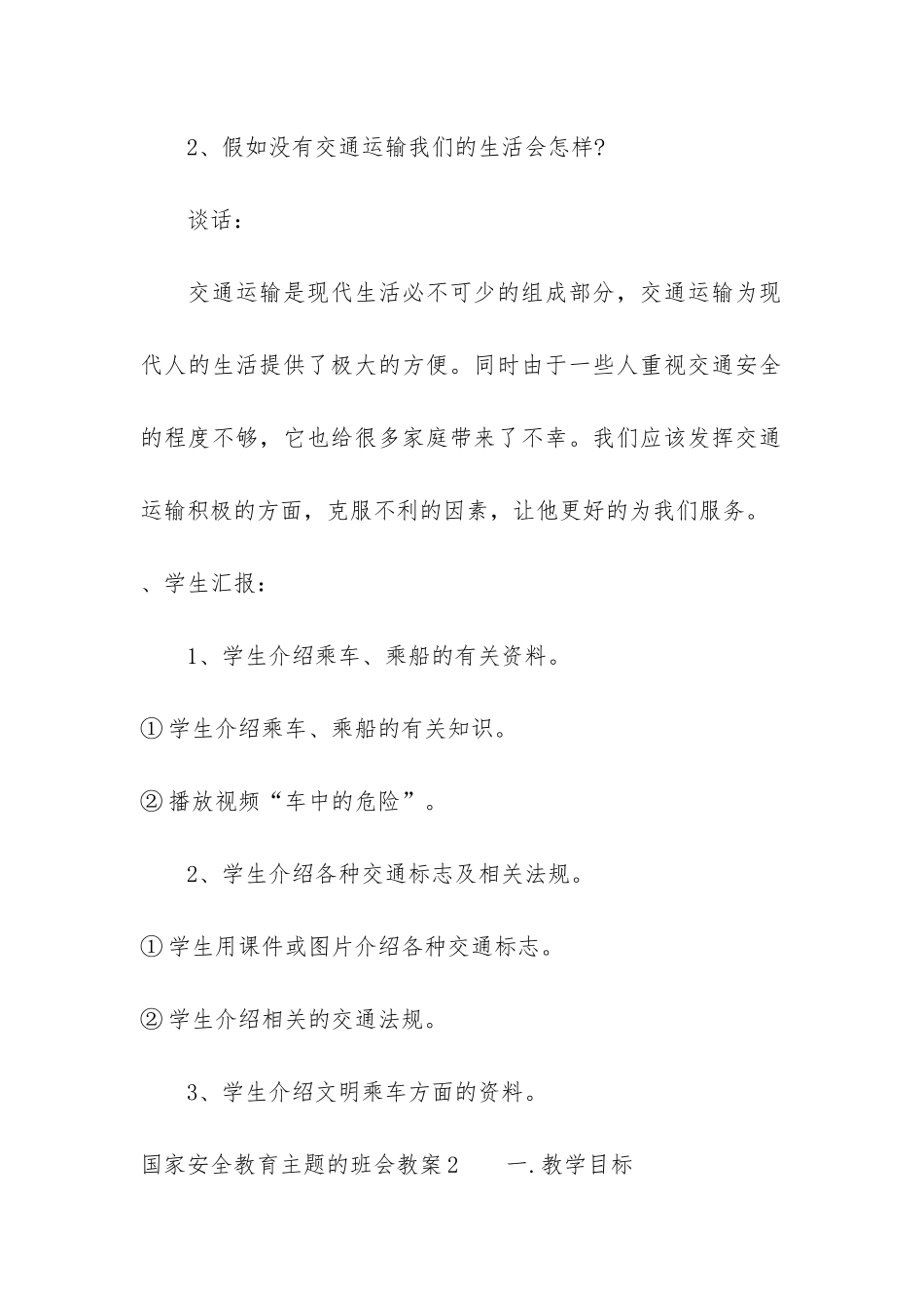 国家安全教育主题的班会教案3篇_第2页