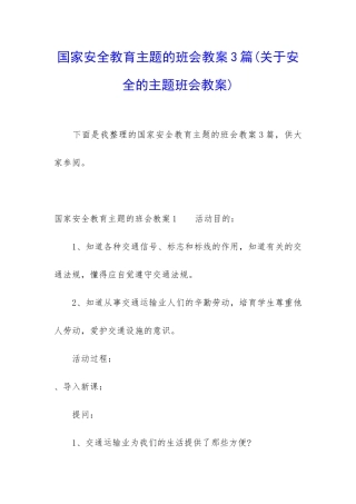 国家安全教育主题的班会教案3篇