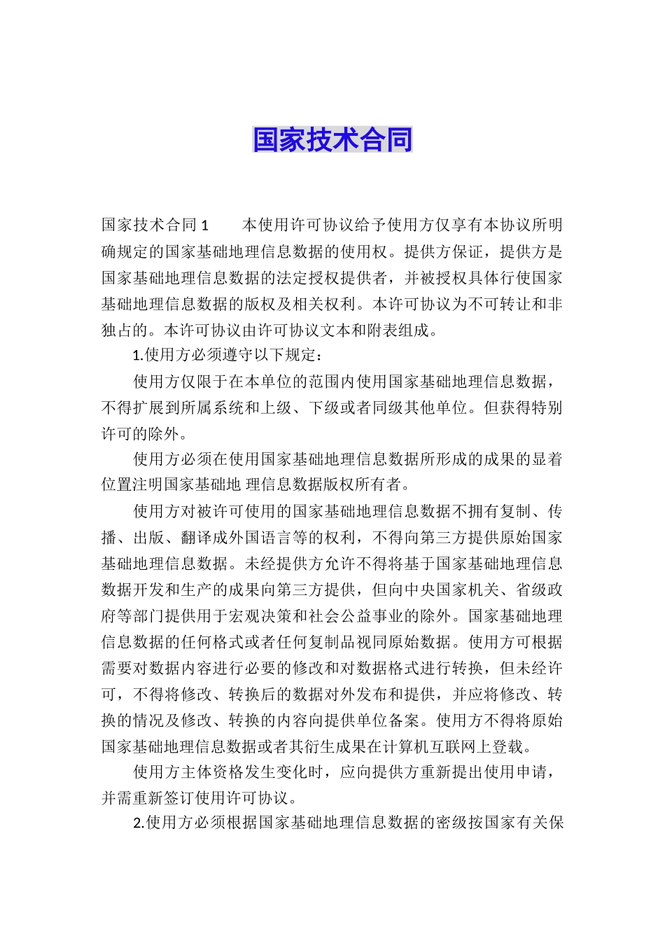 国家技术合同_第1页