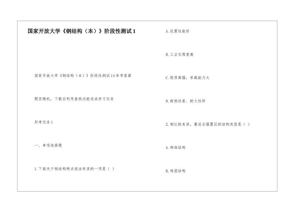 国家开放大学《钢结构》阶段性测试1_第1页