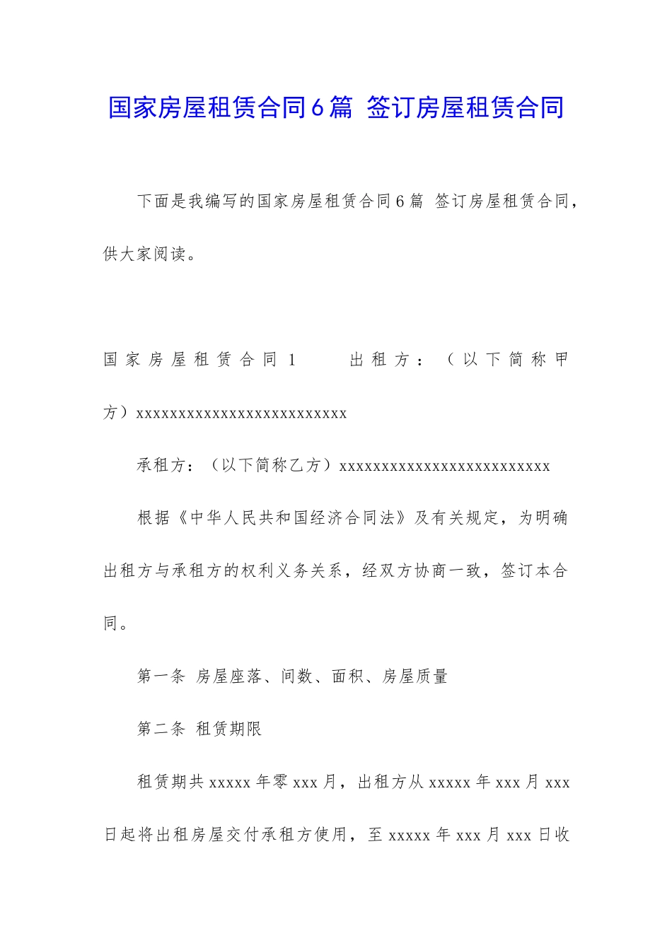 国家房屋租赁合同6篇-签订房屋租赁合同_第1页