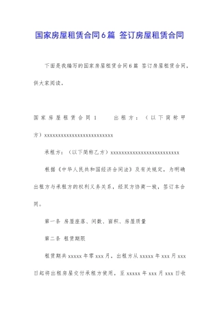 国家房屋租赁合同6篇-签订房屋租赁合同