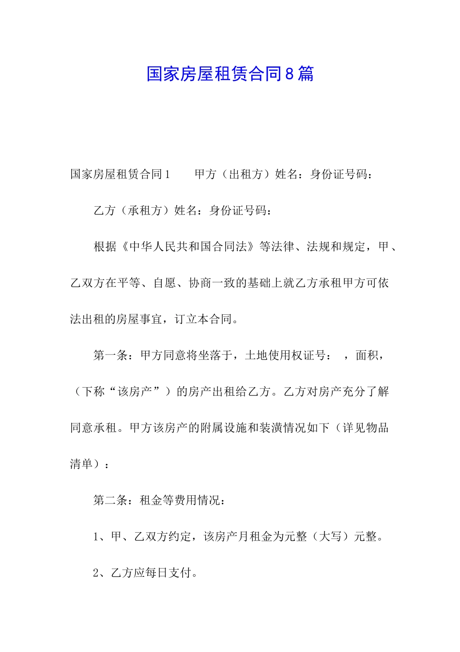 国家房屋租赁合同8篇_第1页