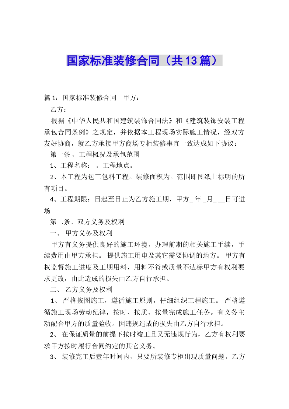 国家标准装修合同_第1页