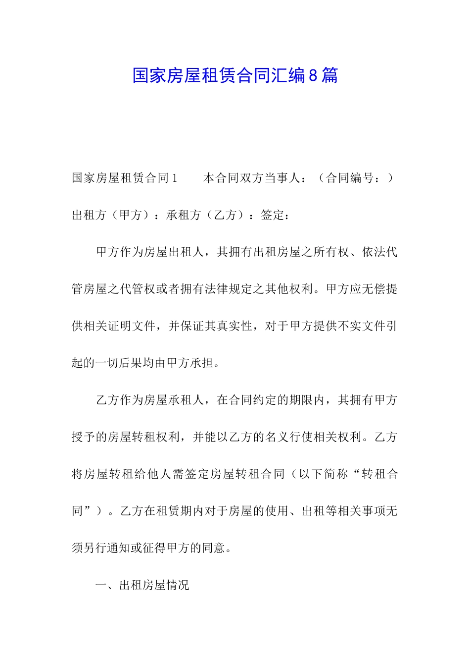 国家房屋租赁合同汇编8篇_第1页
