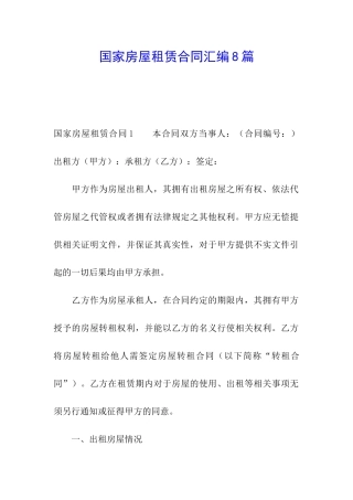 国家房屋租赁合同汇编8篇