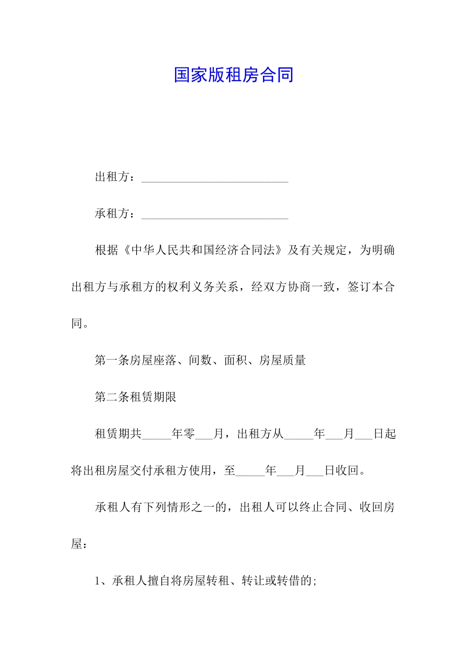 国家版租房合同_第1页