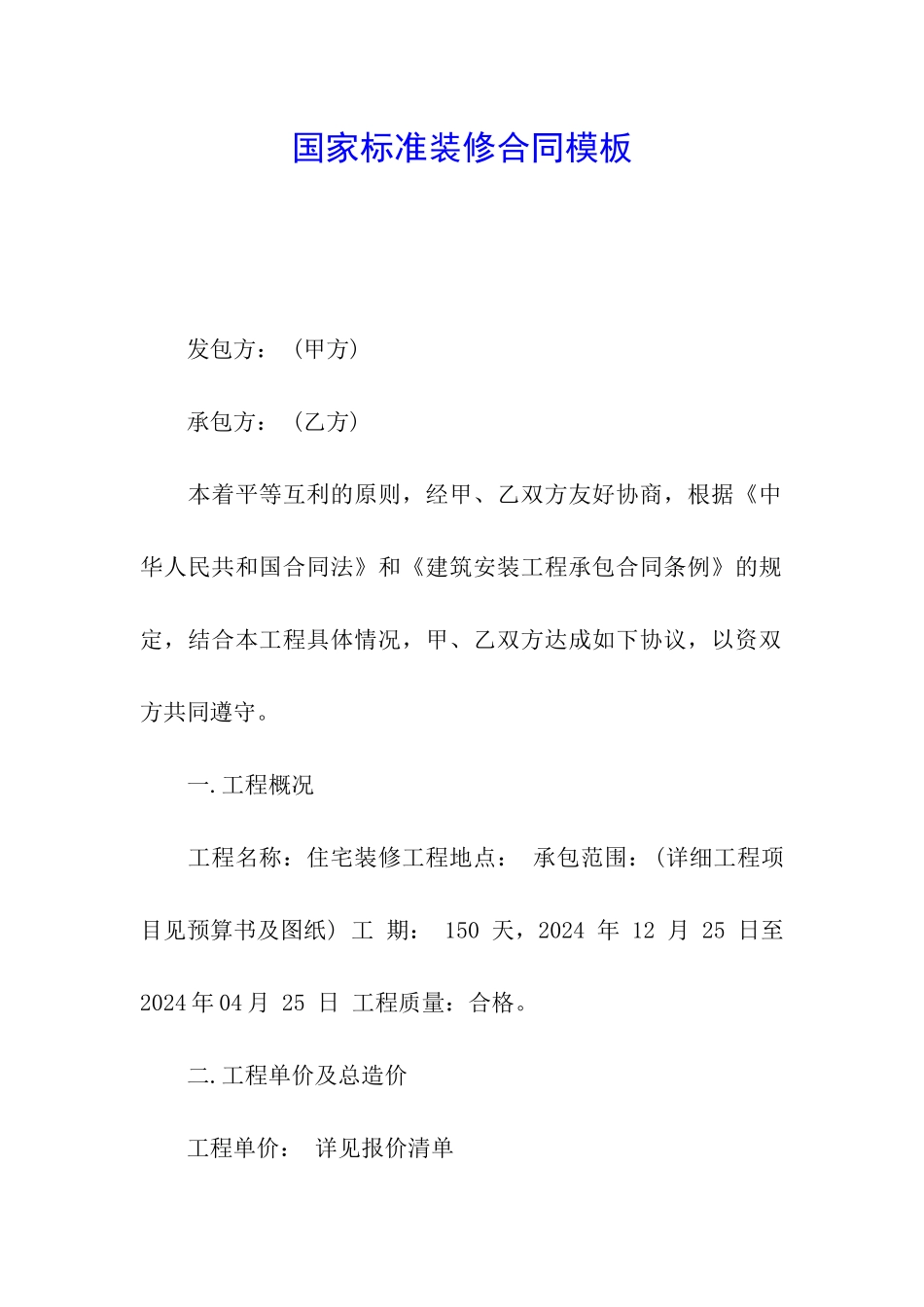 国家标准装修合同模板_第1页