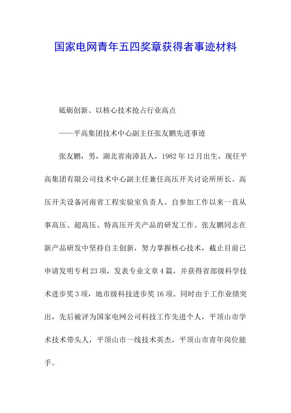 国家电网青年五四奖章获得者事迹材料_第1页