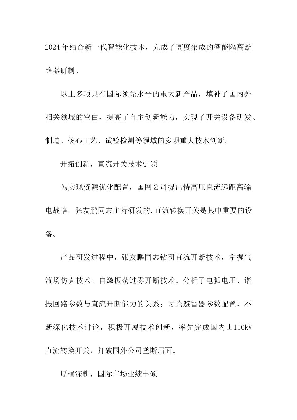 国家电网青年五四奖章获得者事迹材料_第3页